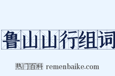 鲁山山行组词是什么意思的图片